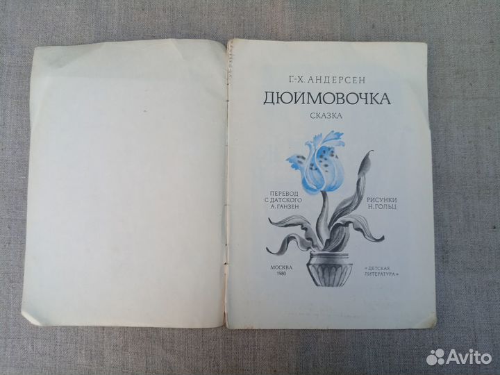 Г-Х. Андерсен. Дюймовочка. Рис. Н. Гольц. 1980 год