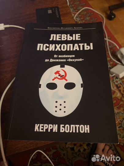 Керри Болтон - Левые психопаты