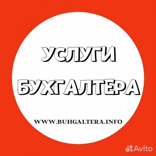 Услуги Бухгалтера