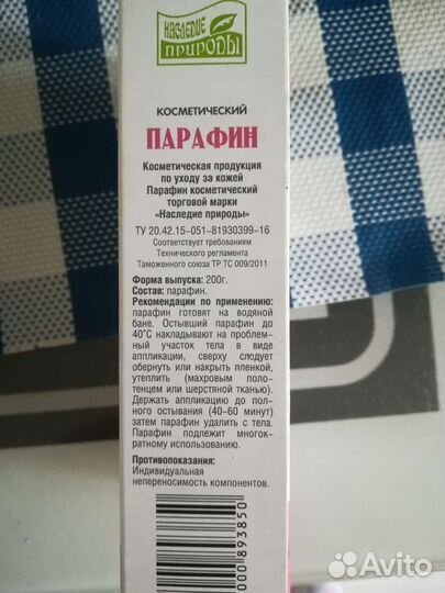 Парафин косметический