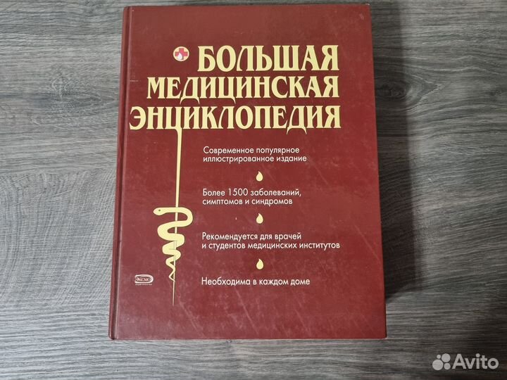 Большая медицинская энциклопедия