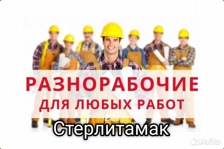 Грузчики/Разнорабочие/Копка земли/Грузоперевозки