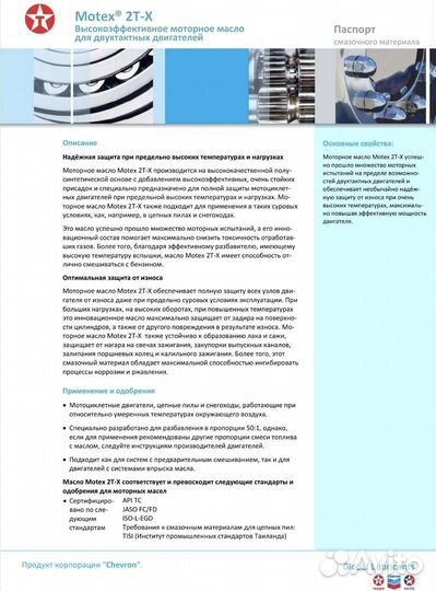 2х тактное моторное масло Texaco Motex 2T