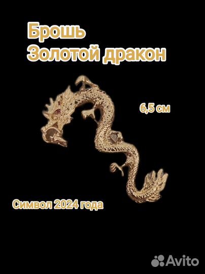 Брошь Дракон