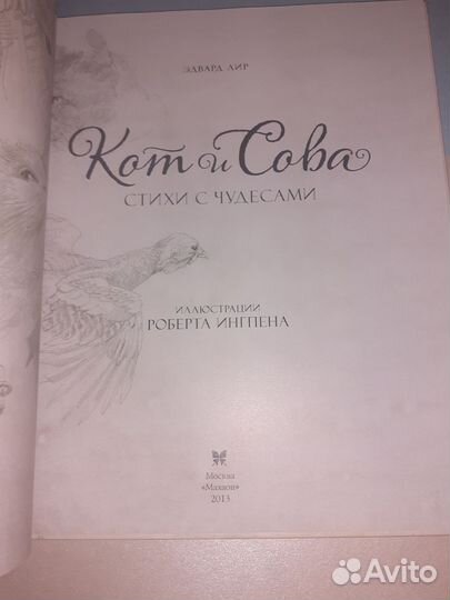 Эдвард Лир. Кот и сова. Рисунки Ингпена