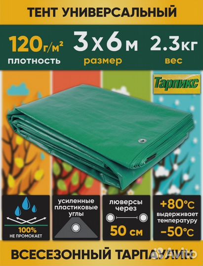 Тент универсальный 3х6м, 120г/м2 Тарпикс