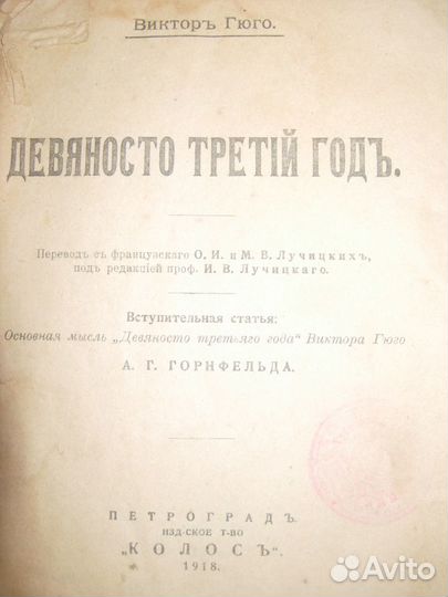 Девяносто третий год. Виктор Гюго. Петроград 1918г