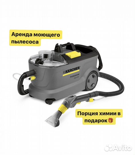 Аренда моющего пылесоса Karcher puzzi