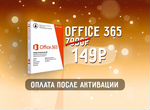 Office 365 - Активация на Mac/Windows