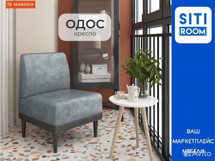 Кресло одос