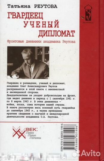 Гвардеец, учёный, дипломат. Фронтовые дневники ака