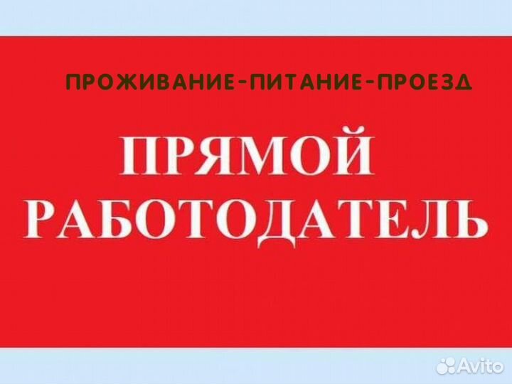 Без опыта (вахта с жильем) прямой работодатель