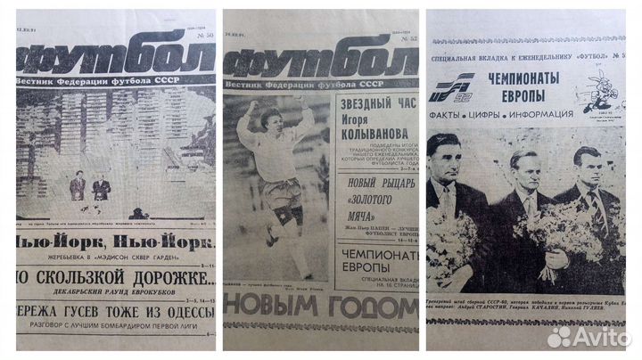 Газета Футбол Вестник Федерации футбола СССР 1991