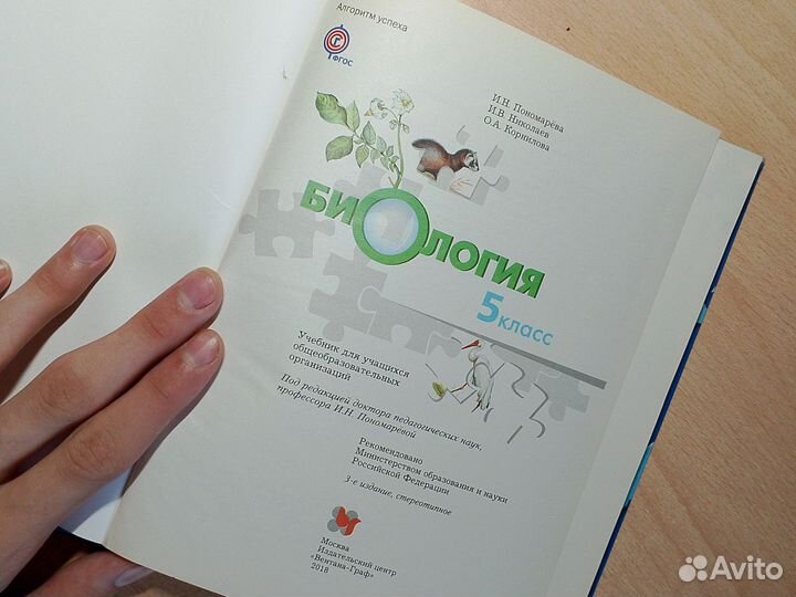 Учебник по Биологии за 5 класс И. Н. Пономарёва