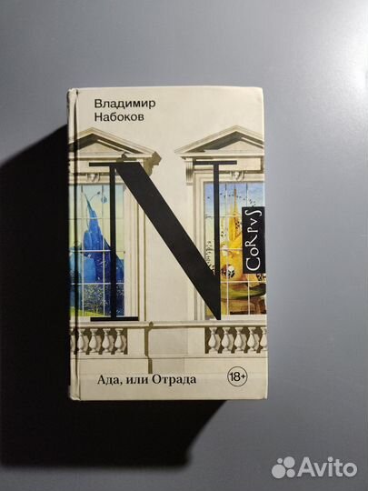 Ада или отрада Набоков