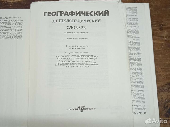 Географический энциклопедический словарь