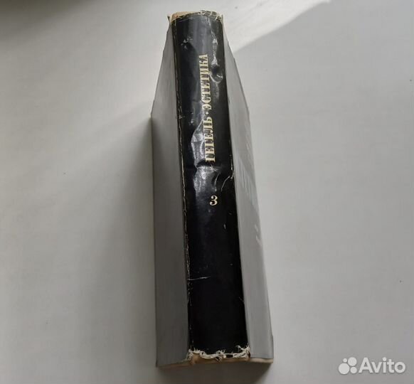 Георг Вильгельм Фридрих Гегель. Эстетика. Том 3