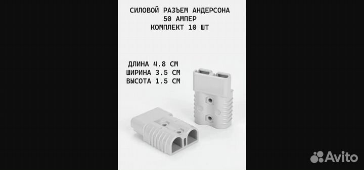 Силовой разъем андерсон