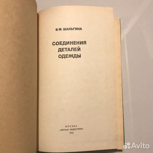 Соединения деталей одежды