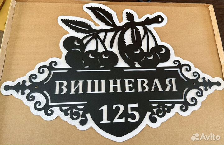 Красивая табличка с адресом