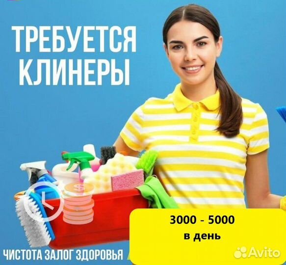 Клинер / уборщица (еженедельная оплата)