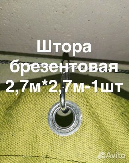 Штора брезентовая 2,7м*2,7м-1шт