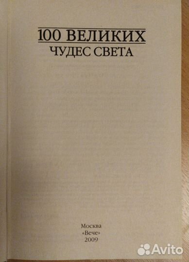 Книга 100 великих чудес света