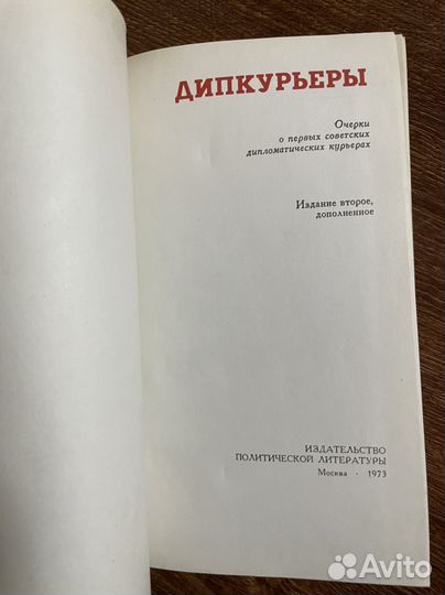 Дипкурьеры