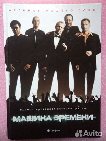 Машина Времени. Легенды нашего Рока