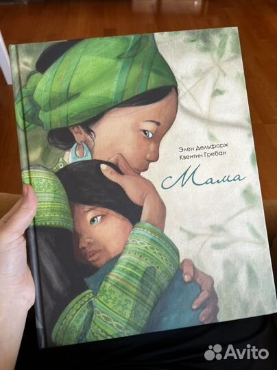 Книга мама элен дельфорж