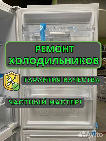 Ремонт холодильников