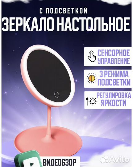 Настольное зеркало с подсветкой