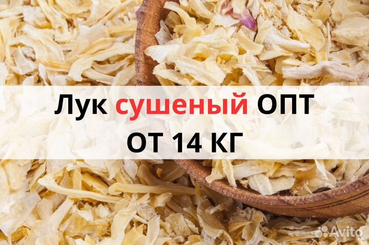 Лук сушенный Оптом от производителя