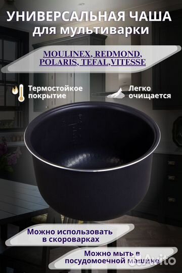 Чаша для мультиварки