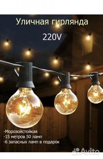 Уличная гирлянда ретро 15 метров 50 ламп