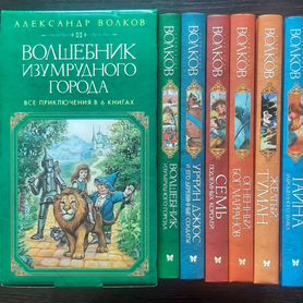 Александр Волков "Волшебник Изумрудного города. "