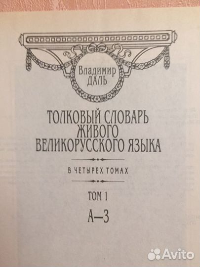 Толковый словарь великорусского языка В. Даля в 4