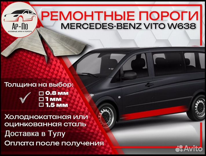 Ремонтные пороги на Mercedes-Benz Vito W638