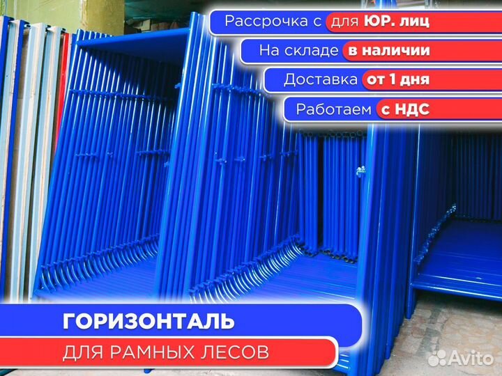 Горизонталь для рамных лесов (ндс)