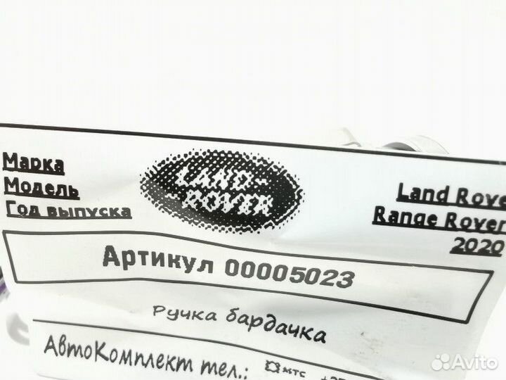 Ручка (кнопка) бардачка Land Rover Range Rover