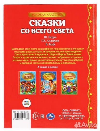 Умка сказки со всего света (серия: золотая классик