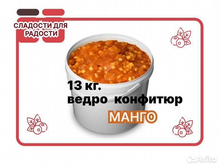 Варенье оптом. Манговый конфитюр