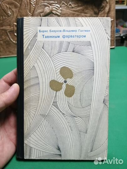 Борис Базунов. Таежным фарватером 1968г