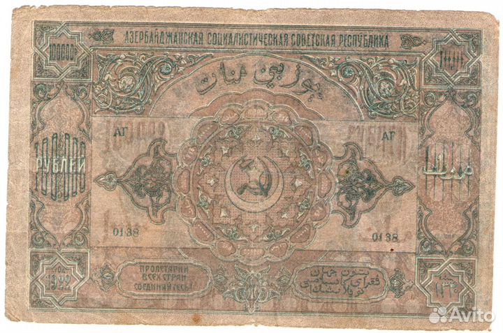 100 000 рублей 1922 г.Азербайджан