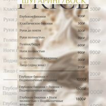 Шугаринг/Ваксинг, Саратов
