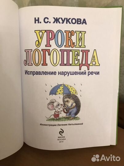 Книга Уроки логопеда: исправление речи Н.С.Жукова