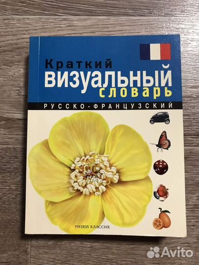 Краткий русско-французский визуальный словарь