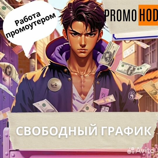 Промоутер (подработка)