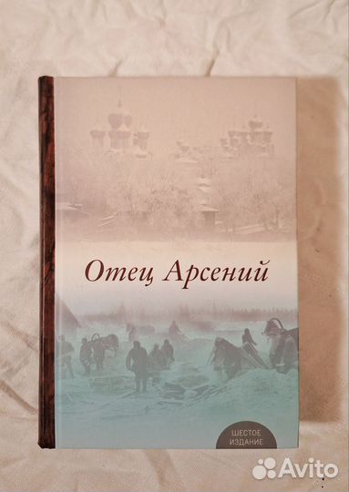Книга отец Арсений