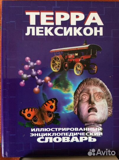 Иллюстрированный Энциклопедический словарь